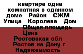 квартира одна комнатная в сданном доме › Район ­ СЖМ › Улица ­ Королева › Дом ­ 28/1 › Общая площадь ­ 54 › Цена ­ 2 300 000 - Ростовская обл., Ростов-на-Дону г. Недвижимость » Квартиры продажа   . Ростовская обл.